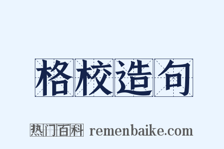 格校造句是什么意思的图片